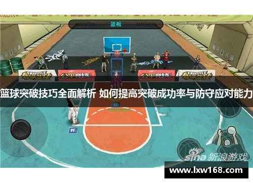 篮球突破技巧全面解析 如何提高突破成功率与防守应对能力