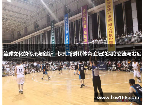 篮球文化的传承与创新：探索新时代体育论坛的深度交流与发展