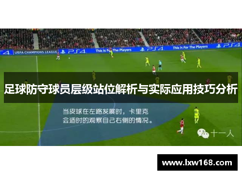 足球防守球员层级站位解析与实际应用技巧分析