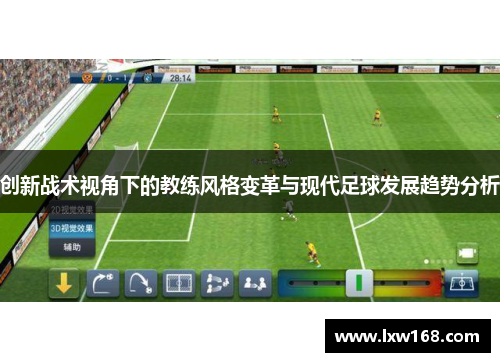 创新战术视角下的教练风格变革与现代足球发展趋势分析