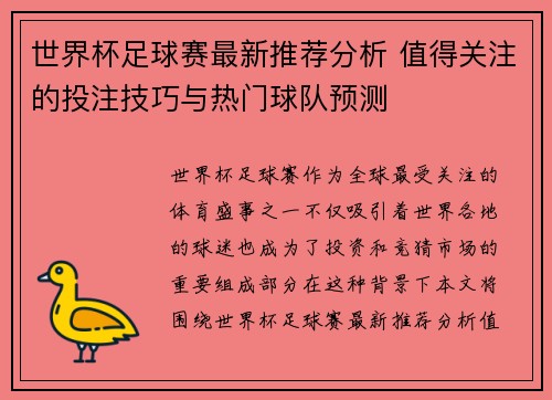 世界杯足球赛最新推荐分析 值得关注的投注技巧与热门球队预测