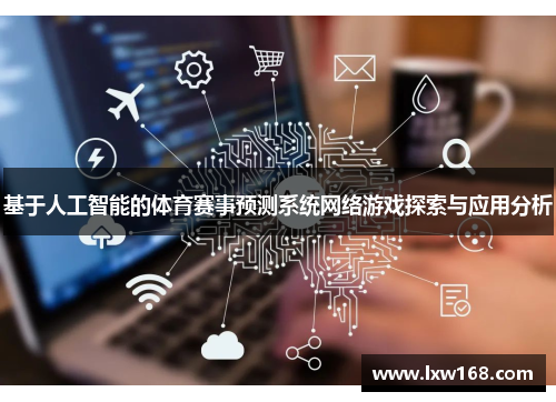 基于人工智能的体育赛事预测系统网络游戏探索与应用分析