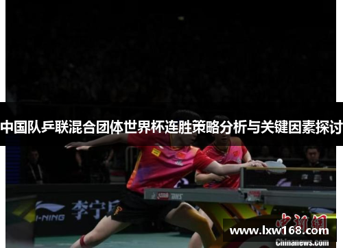 中国队乒联混合团体世界杯连胜策略分析与关键因素探讨