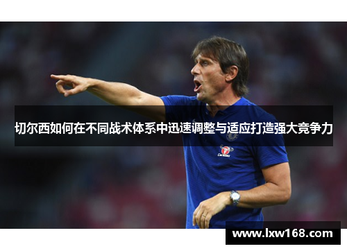 切尔西如何在不同战术体系中迅速调整与适应打造强大竞争力