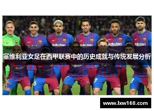 塞维利亚女足在西甲联赛中的历史成就与传统发展分析