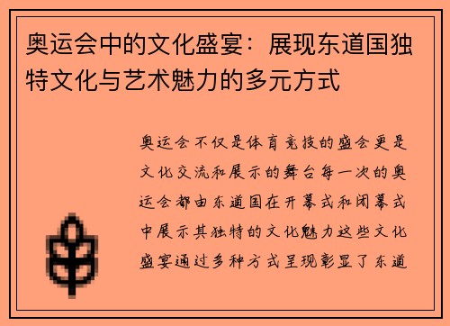 奥运会中的文化盛宴：展现东道国独特文化与艺术魅力的多元方式