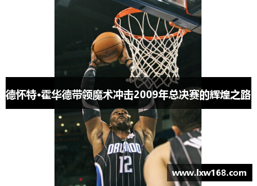 德怀特·霍华德带领魔术冲击2009年总决赛的辉煌之路
