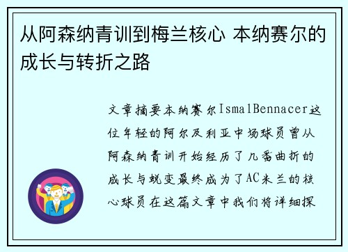 从阿森纳青训到梅兰核心 本纳赛尔的成长与转折之路