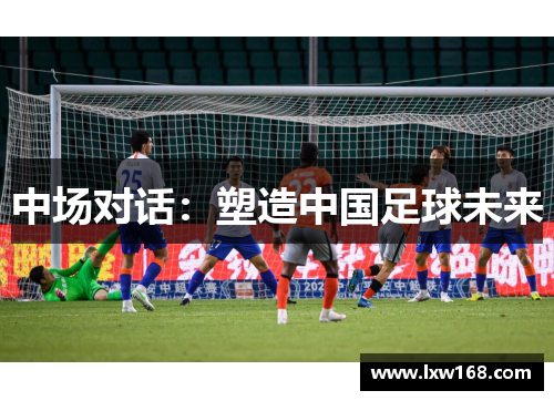 中场对话：塑造中国足球未来