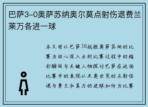 巴萨3-0奥萨苏纳奥尔莫点射伤退费兰莱万各进一球