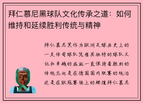 拜仁慕尼黑球队文化传承之道：如何维持和延续胜利传统与精神