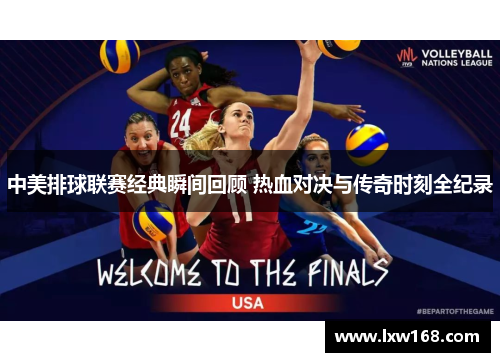 中美排球联赛经典瞬间回顾 热血对决与传奇时刻全纪录