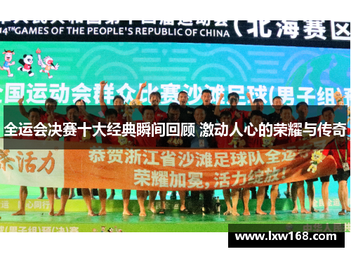 全运会决赛十大经典瞬间回顾 激动人心的荣耀与传奇