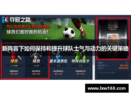 新阵容下如何保持和提升球队士气与动力的关键策略