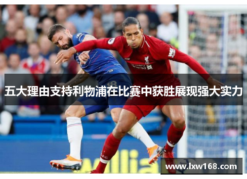 五大理由支持利物浦在比赛中获胜展现强大实力