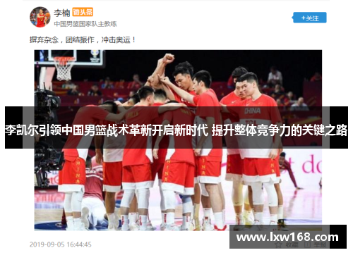李凯尔引领中国男篮战术革新开启新时代 提升整体竞争力的关键之路