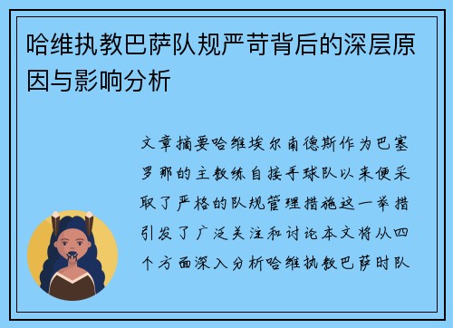 哈维执教巴萨队规严苛背后的深层原因与影响分析