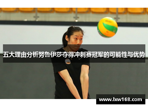 五大理由分析努鲁伊莎夺得冲刺赛冠军的可能性与优势