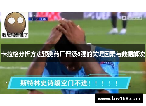 卡拉格分析方法预测药厂晋级8强的关键因素与数据解读