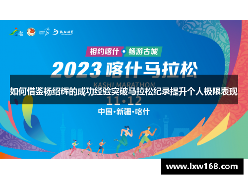 如何借鉴杨绍辉的成功经验突破马拉松纪录提升个人极限表现