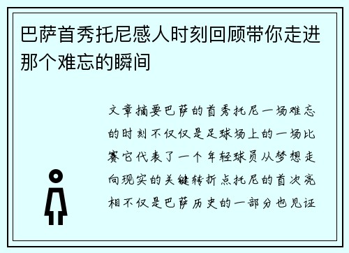 巴萨首秀托尼感人时刻回顾带你走进那个难忘的瞬间