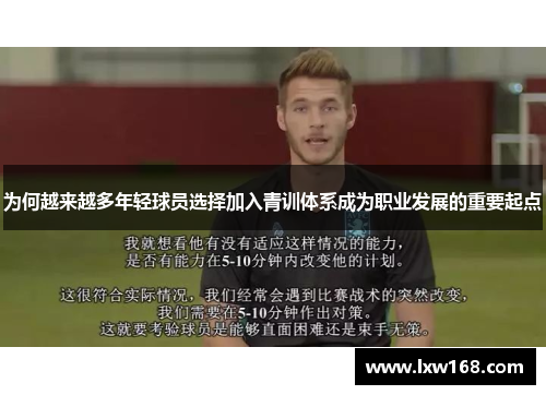 为何越来越多年轻球员选择加入青训体系成为职业发展的重要起点