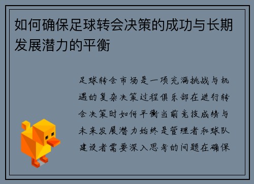 如何确保足球转会决策的成功与长期发展潜力的平衡