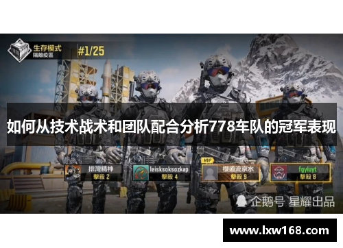 如何从技术战术和团队配合分析778车队的冠军表现