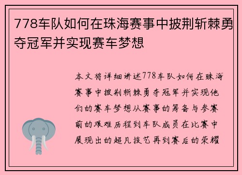 778车队如何在珠海赛事中披荆斩棘勇夺冠军并实现赛车梦想