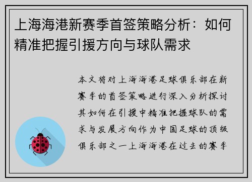 上海海港新赛季首签策略分析：如何精准把握引援方向与球队需求