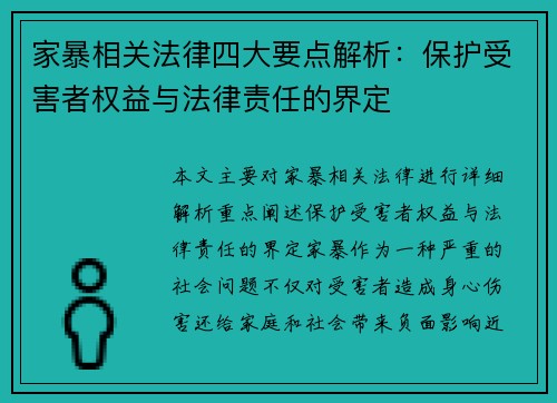 家暴相关法律四大要点解析：保护受害者权益与法律责任的界定