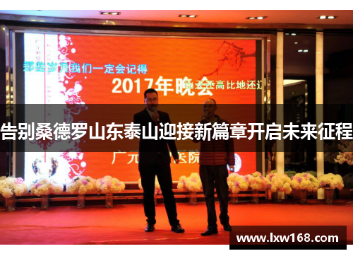 告别桑德罗山东泰山迎接新篇章开启未来征程