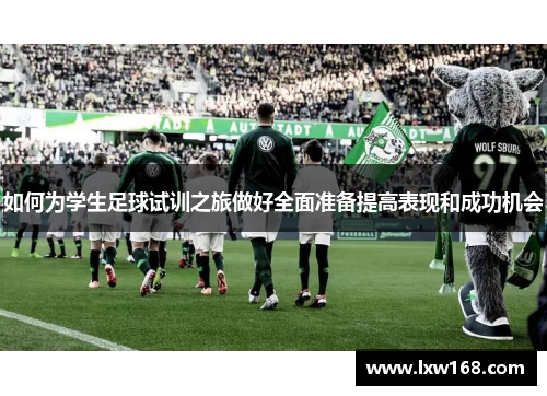 如何为学生足球试训之旅做好全面准备提高表现和成功机会