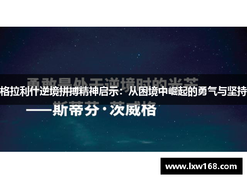 格拉利什逆境拼搏精神启示：从困境中崛起的勇气与坚持