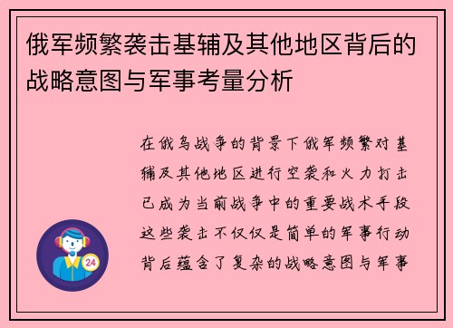 俄军频繁袭击基辅及其他地区背后的战略意图与军事考量分析
