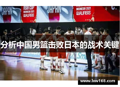 分析中国男篮击败日本的战术关键