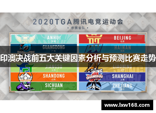 印澳决战前五大关键因素分析与预测比赛走势