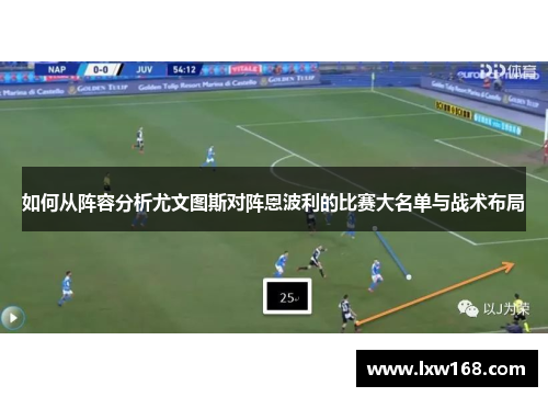 如何从阵容分析尤文图斯对阵恩波利的比赛大名单与战术布局