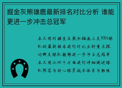 掘金灰熊雄鹿最新排名对比分析 谁能更进一步冲击总冠军