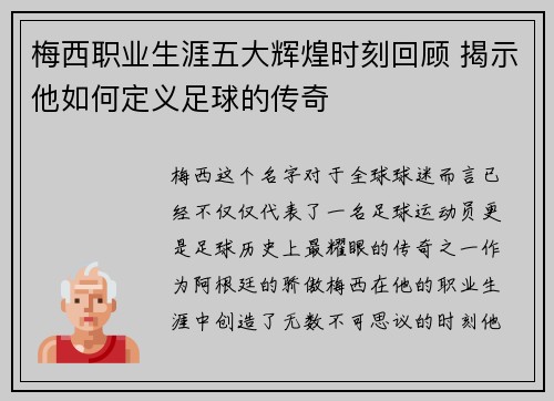 梅西职业生涯五大辉煌时刻回顾 揭示他如何定义足球的传奇