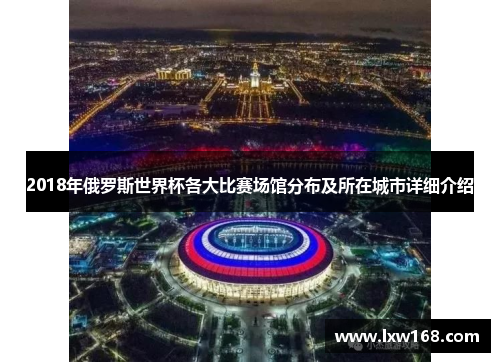 2018年俄罗斯世界杯各大比赛场馆分布及所在城市详细介绍