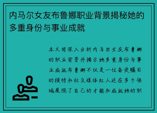内马尔女友布鲁娜职业背景揭秘她的多重身份与事业成就
