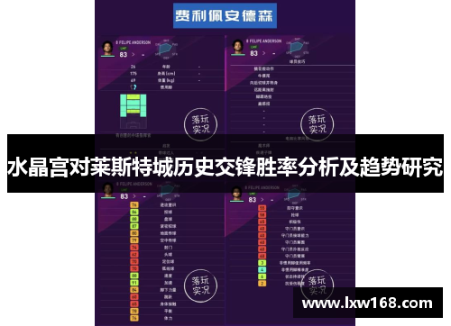 水晶宫对莱斯特城历史交锋胜率分析及趋势研究