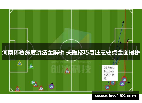 河南杯赛深度玩法全解析 关键技巧与注意要点全面揭秘