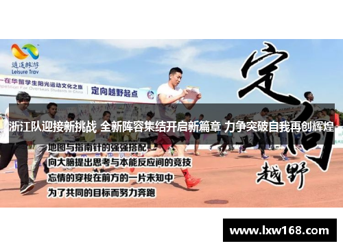 浙江队迎接新挑战 全新阵容集结开启新篇章 力争突破自我再创辉煌