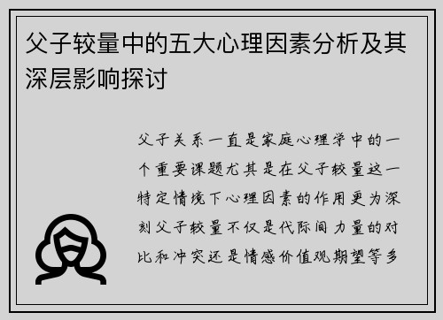 父子较量中的五大心理因素分析及其深层影响探讨