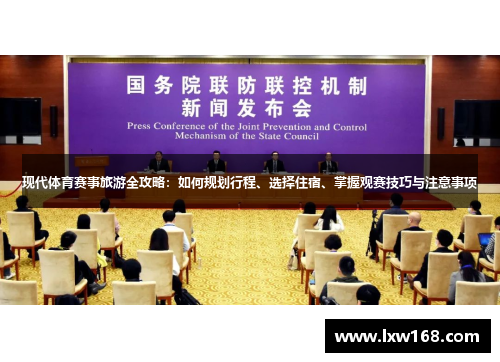 现代体育赛事旅游全攻略：如何规划行程、选择住宿、掌握观赛技巧与注意事项