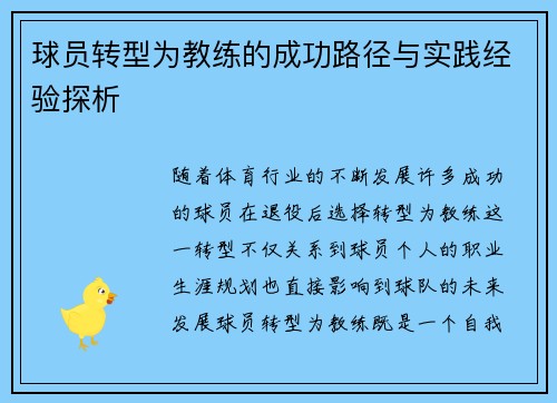球员转型为教练的成功路径与实践经验探析