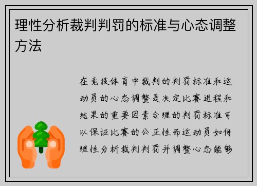 理性分析裁判判罚的标准与心态调整方法