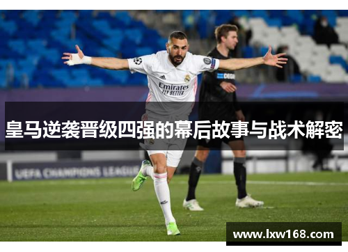 皇马逆袭晋级四强的幕后故事与战术解密